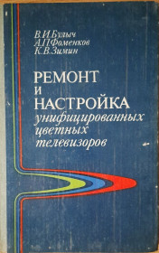 Видання - р. Издания - гг. ^/--/^ Булыч В. И., Фоменков А. П., Зимин К. В. Ремонт и настройка унифицированных цветных телевизоров ^_^^^ Булич В. І., Фоменков А. П., Зимін К. В. Ремонт і налаштування уніфікованих кольорових телевізорів - фото фото фото