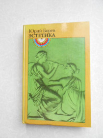 Видання - р. Издания - гг. ^/--/^ Юрий Борев. Эстетика. ^_^^^ Юрій Борєв. Естетика. - фото фото фото