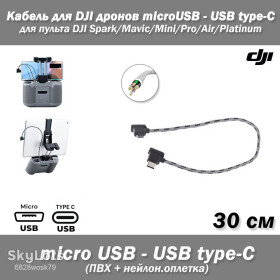 Кабелі Кабели ^/--/^ Кабель  (30 см) для DJI дронов microUSB - USB Type-C  (ПВХ, нейлоновая оплетка) для пультов ДУ квадрокомпер DJI Mavic, Mavic Pro, Mini, Air, Spark ^_^^^ Кабель (30 см) для DJI дронів microUSB - USB Type-C (ПВХ, нейлонова оплетка) для пультів ДУ квадрокомпер DJI Mavic, Mavic Pro, Mini, Air, Spark - фото фото фото