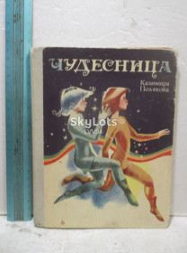 Видання - р. Издания - гг. ^/--/^ Полякова Казимира. Чудесница. Сказки. Рассказы детские. Худ. Ким. Ув формат ^_^^^ Полякова Казимира. Чудесниця. Казки. Розповіді дитячі. Худ. Кім. У форматі - фото фото фото