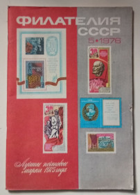 Видання - р. Издания - гг. ^/--/^ Филателия СССР №5 1976 ^_^^^ філателія СРСР No /--/ 5 1976 - фото фото фото