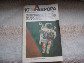 Видання - р. Издания - гг. ^/--/^ Журнал АВРОРА №10 1989 г ^_^^^ Журнал АВРОРА No /--/ 10 1989 - фото фото фото