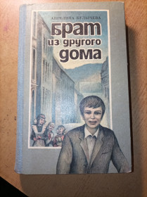 Видання - р. Издания - гг. ^/--/^ Ангелина Булычева  &amp;quot;Брат из другого дома&amp;quot; ^_^^^ Ангеліна Буличова &amp;quot;Брат з іншого будинку &amp;quot; - фото фото фото