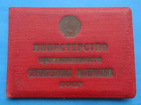Відзнаки Знаки отличий ^/--/^ док Отличник СС МПСМ 1951 г строительные материалы ^_^^^ док Відмінник СС МПСМ 1951 р будівельні матеріали - фото фото фото