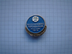Пам'ятні і ювілейні Памятные и юбилейные ^/--/^ Всесоюзный конгресс миролюбивых сил москва, 1973 г. ^_^^^ Всесоюзний конгрес миролюбних сил Москви, 1973 - фото фото фото