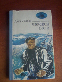 Видання - р. Издания - гг. ^/--/^ Лондон. Морской волк. Морская библиотека книга 30 Маяк 1983 ^_^^^ Лондон. Морський вовк. Морська бібліотека книга 30 Маяк 1983 - фото фото фото