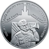 Пам'ятні і ювілейні Памятные и юбилейные ^/--/^ Монета 5 грн. 100-річчя боїв легіону Українських січових стрільців на горі Лисоня 2016 р. ^_^^^ Монета 5 грн. 100-летие боев легиона Украинских сечевых стрельцов на горе Лисоня 2016 г. - фото фото фото