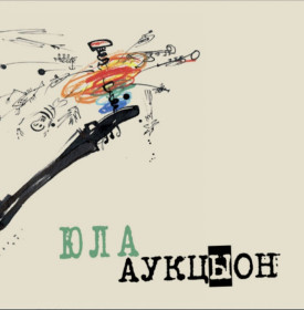 Платівки Пластинки ^/--/^ АукцЫон - Юла - 2011.   (LP). 12. Vinyl. Пластинка. ^_^^^ Аукцион - Юла - 2011. (LP). 12. Vinyl. Платівка. - фото фото фото