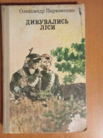 Видання - р. Издания - гг. ^/--/^ Пархоменко Олександр. Дивувались ліси. ^_^^^ Пархоменко Александр. Сражались леса. - фото фото фото