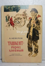 Видання - р. Издания - гг. ^/--/^ Неверов. Ташкент - город хлебный. 1977 ^_^^^ Неверов. Ташкент - місто хлібне. 1977 1977 - фото фото фото