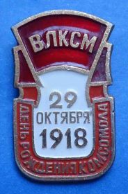 Знаки товариств і організацій Знаки обществ и организаций ^/--/^ день рождения комсомола ВЛКСМ ^_^^^ День народження комсомолу ВЛКСМ - фото фото фото