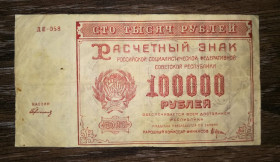 РРФСР - РСФСР - ^/--/^ 100000 рублей 1921 Герасимов РСФСР ^_^^^ 100000 рублів 1921 Герасимов РРФСР - фото фото фото