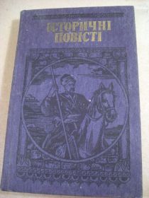 Видання - р. Издания - гг. ^/--/^ Історичні повісті. Збірник ^_^^^ Исторические повести. Сборник - фото фото фото