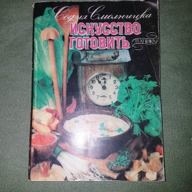 Видання - р. Издания - гг. ^/--/^ Искусство готовить	Смолницка	1987 ^_^^^ Мистецтво готувати Смолницька 1987 - фото фото фото