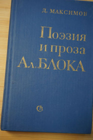 Видання - р. Издания - гг. ^/--/^ Максимов Д. Поэзия и проза Ал. Блока. ^_^^^ Максимов Д. Поезія і проза Ал. Блоку. - фото фото фото