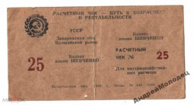 Інше Другое ^/--/^ Шевченко. Запорожская обл. 25 руб. 1989. ^_^^^ Шевченко. Запорізька обл. 25 руб. 1989. - фото фото фото