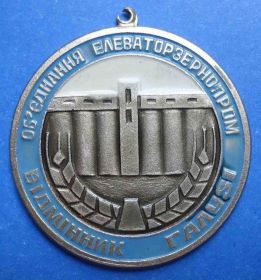 Пам'ятні і ювілейні Памятные и юбилейные ^/--/^ отличник отрасли объединения елеваторзернопром ^_^^^ Відмінник галузі об'єднання елеваторзернопром - фото фото фото