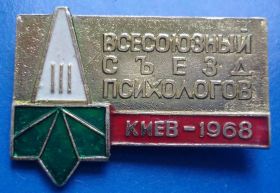Пам'ятні і ювілейні Памятные и юбилейные ^/--/^ 3 всесоюзный съезд психологов 1968 Киев герб ^_^^^ 3 всесоюзний з'їзд психологів 1968 Київ герб - фото фото фото