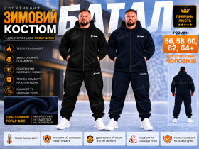 Спортивні костюми Спортивные костюмы Для зимових видів спорту Для зимних видов спорта ^/--/^ ТЕПЛИЙ спортивний костюм Батал + ЗИМА! ^_^^^ ТЕПЛЫЙ спортивный костюм Батал р. 54,56,58+ - фото фото фото