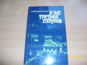 Художня література Художественная литература ^/--/^ А. Богма - В час третьих петухов ^_^^^ А. Богма - Во время петухов - фото фото фото