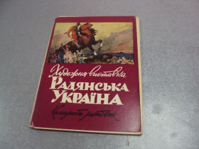 СРСР СССР ^/--/^ набор открыток выставка советская украина 1961 ивашинина 11 шт №4627 ^_^^^ набір листівок виставка радянська україна 1961 вашинина 11 шт No /--/ 4627 - фото фото фото