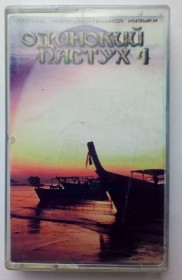 Касети Кассеты ^/--/^ Одинокий пастух - Сборник инструментальной музыки 1998 ^_^^^ Самотній пастух - Збірник інструментальної музики 1998 - фото фото фото