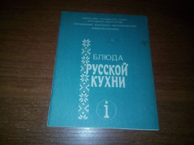 Видання - р. Издания - гг. ^/--/^ Блюда русской кухни ^_^^^ Блюда російської кухні - фото фото фото