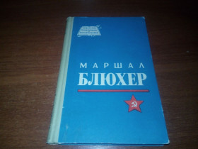 Видання - р. Издания - гг. ^/--/^ Маршал БЛЮХЕР  (Серия &amp;quot;Советские полководцы и военачальники&amp;quot;) ^_^^^ Маршал БЛЮХЕР (Серія &amp;quot; Радянські полководці і воєначальники &amp;quot;) - фото фото фото
