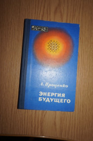 Видання - р. Издания - гг. ^/--/^ Проценко А.Н. Энергия будущего. – 2-е изд. Серия «Эврика» ^_^^^ Проценко А.Н. Енергія майбутнього. 2-е вид. Серія «Еврика» - фото фото фото