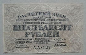 РРФСР - РСФСР - ^/--/^ РСФСР  60 рублей 1919  Пятаков- Биков   АА -127 ^_^^^ РРФСР 60 рублів 1919 П'ятаков-Біков АА -127 - фото фото фото