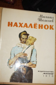 Видання - р. Издания - гг. ^/--/^ Шолохов М.А. Нахаленок. Рассказ. ^_^^^ Шолохов М.А. Нахаленок. Розповідь. - фото фото фото
