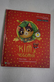 Видання - р. Издания - гг. ^/--/^ Шарль Перро. Кіт у чоботях. Казка з доповненою реальністю. ^_^^^ Шарль Перро. Кот в сапогах. Сказка с дополненной реальностью. - фото фото фото
