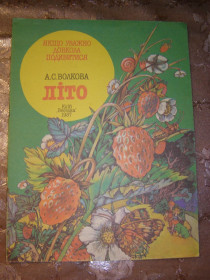 Видання - р. Издания - гг. ^/--/^ А.С. ВОЛКОВА &amp;quot;Літо&amp;quot;, 1987, пізнавальні оповідання ^_^^^ А.С. Волкова &amp;quot; Лето &amp;quot;, 1987, познавательные рассказы - фото фото фото