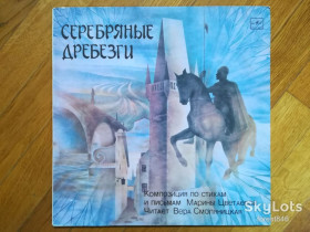 Платівки Пластинки ^/--/^ Серебряные дребезги-Композиция по стихам и письмам Марины Цветаевой  (2)-Ex.+, Мелодия ^_^^^ Срібні дребезгі-Композиція з віршів і листів Марини Цвєтаєвої (2)-Ex.+, Мелодія - фото фото фото