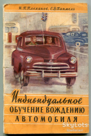 Видання - р. Издания - гг. ^/--/^ Индивидуальное обучение вождению автомобиля, Плеханов, Пампель, москва, 1957 р. ^_^^^ Індивідуальне навчання водінню автомобіля, Плеханов, Пампель, москва, 1957 р. - фото фото фото