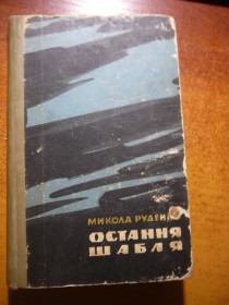 Видання - р. Издания - гг. ^/--/^ Микола Руденко. Остання шабля. Радянський письменник 1965 ^_^^^ Николай Руденко. Последняя сабля. Советский писатель 1965 - фото фото фото