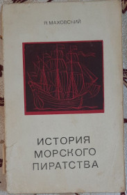 Видання - р. Издания - гг. ^/--/^ История морского пиратства ^_^^^ Історія морського піратства - фото фото фото