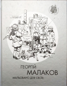 Культура і мистецтво Культура и искусство ^/--/^ Георгій Малаков &amp;quot;Мальовано для своїх&amp;quot; ^_^^^ Георгий Малаков &amp;quot; рисован для своих &amp;quot; - фото фото фото