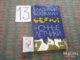 Видання - р. Издания - гг. ^/--/^ В.Бээкман   Ночные  летчики    1975 г. ^_^^^ В. Беекман Нічні льотчики 1975 - фото фото фото