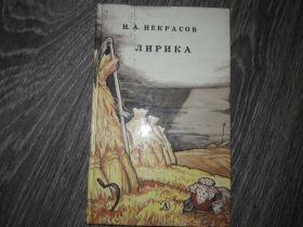 Видання - р. Издания - гг. ^/--/^ Н. А. Некрасов лирика ^_^^^ Н. А. Некрасов лірика - фото фото фото