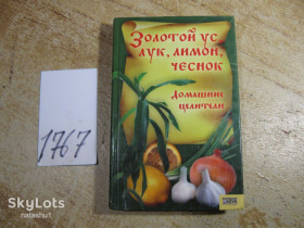Медицина і здоров'я Медицина и здоровье ^/--/^ золотой ус лук лимон чеснок домашние целители 2007 /--/ г ^_^^^ Золотий вус цибуля лимон часник домашні цілителі 2007 - фото фото фото