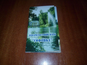 Україна Украина ^/--/^ Дендрологічний парк &amp;quot;Софіївка&amp;quot;  (17 шт.) ^_^^^ Дендрологический парк &amp;quot; Софиевка &amp;quot; (17 шт.) - фото фото фото