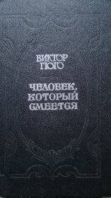 Видання - р. Издания - гг. ^/--/^ Виктор Гюго. Человек , который смеётся . ^_^^^ Віктор Гюго. Людина, яка сміється. - фото фото фото