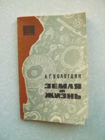 Видання - р. Издания - гг. ^/--/^ Вологдин А.Г. Земля и жизнь. ^_^^^ Вологдін А.Г. Земля і життя. - фото фото фото