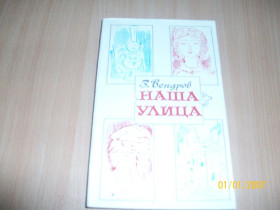 Видання - р. Издания - гг. ^/--/^ З. Вендров - Наша улица - фото фото фото