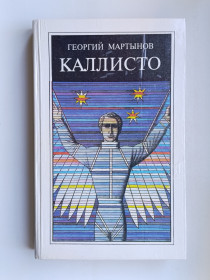 Видання - р. Издания - гг. ^/--/^ Каллисто - Георгий Мартынов - ^_^^^ Каллісто - Георгій Мартинов - - фото фото фото
