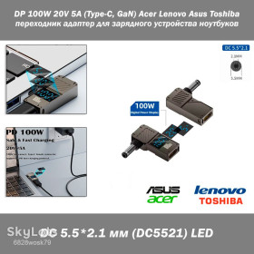 Адаптери живлення Адаптеры питания ^/--/^ PD 100 /--/ W 20 /--/ V 5 /--/ A  (Type-C, GaN) DC /--/ 5521 5.5*2.1 мм  (Acer, Lenovo, ASUS, Toshiba) с LED дисплеем  (параметры питания) переходник адаптер для зарядного устройства коннектор для БП угловой ^_^^^ PD 100 /--/ W 20 /--/ V 5 /--/ A (Type-C, GaN) DC /--/ 5521 5.5*2.1 мм (Acer, Lenovo, ASUS, Toshiba) з LED дисплеєм (параметри живлення) перехідник адаптер для зарядного пристрою коннектор для БП кутовий - фото фото фото