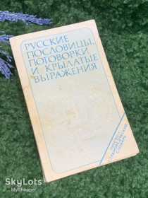 Видання - р. Издания - гг. ^/--/^ Книга Сборник «Русские пословицы, поговорки и крылатые выражения» 1979 г. Н /--/ 2362 ^_^^^ Книга «Російські прислів'я, приказки і крилаті вирази» 1979 р. Н /--/ 2362 - фото фото фото