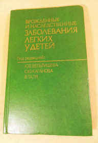 Видання - р. Издания - гг. ^/--/^ Врожденные и наследственные заболевания легких у детей ^_^^^ Вроджені та спадкові захворювання легенів у дітей - фото фото фото