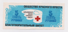 Інше Другое ^/--/^ 5 рублей = БЛАГОТВОРИТЕЛЬНЫЙ БИЛЕТ = ОБЩЕСТВО КРАСНОГО КРЕСТА = ХАРЬКОВСКИЙ ОБКОМ ^_^^^ 5 рублів = БЛАГОДІЙНИЙ БІЛЕТ = ТОВАРИСТВО КРАСНОГО КРЕСТА = ХАРКІВСЬКИЙ ОБКОМ - фото фото фото